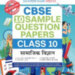 Oswaal CBSE Sample Question papers Class 10 Samajik vigyan