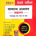 Speedy Railway Samanya adhyayan brahmastra