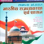 Pratiyogita Darpan Atiriktank Bhartiya Rajvyavastha avm Shasan