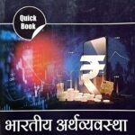 Drishti quick book Bhartiya arthvyavastha