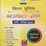 Speedy Bihar Police sub inspector Samanya vigyan