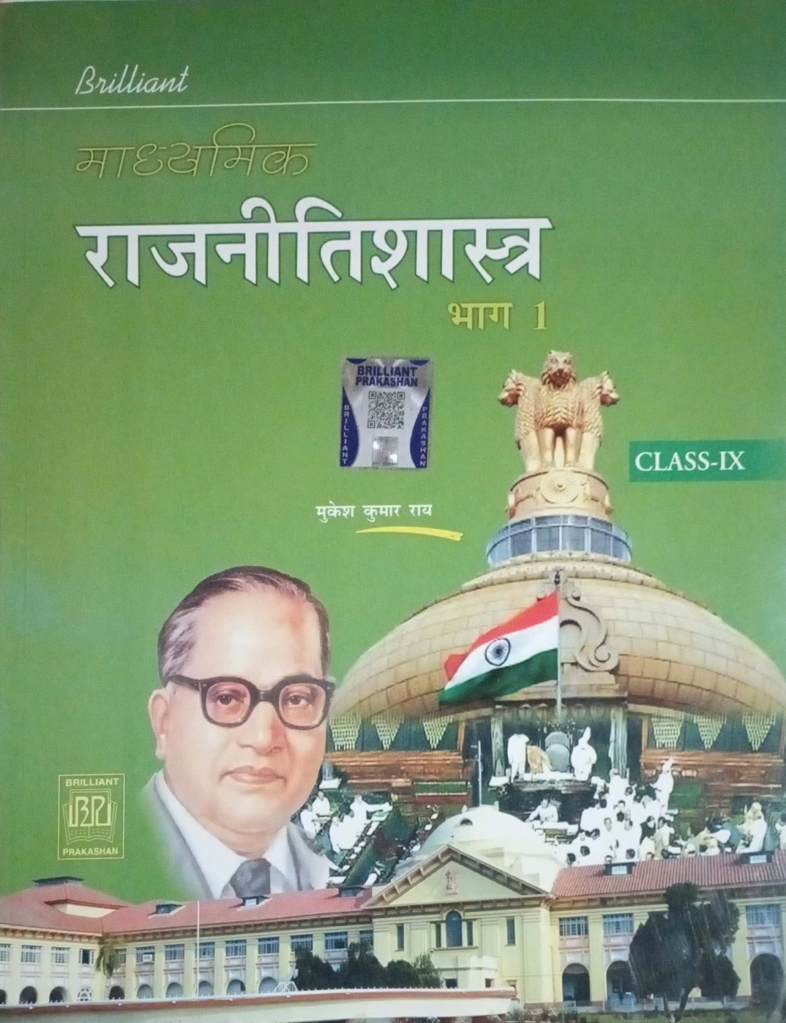 ab9d616af876e4f62d4ae963dafaeb36.jpg Brilliant Madhyamik Rajniti Shastra Bhag 1 Class 9 - Image 1