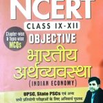 Prabhat NCERT objective Bhartiya Arthvywastha
