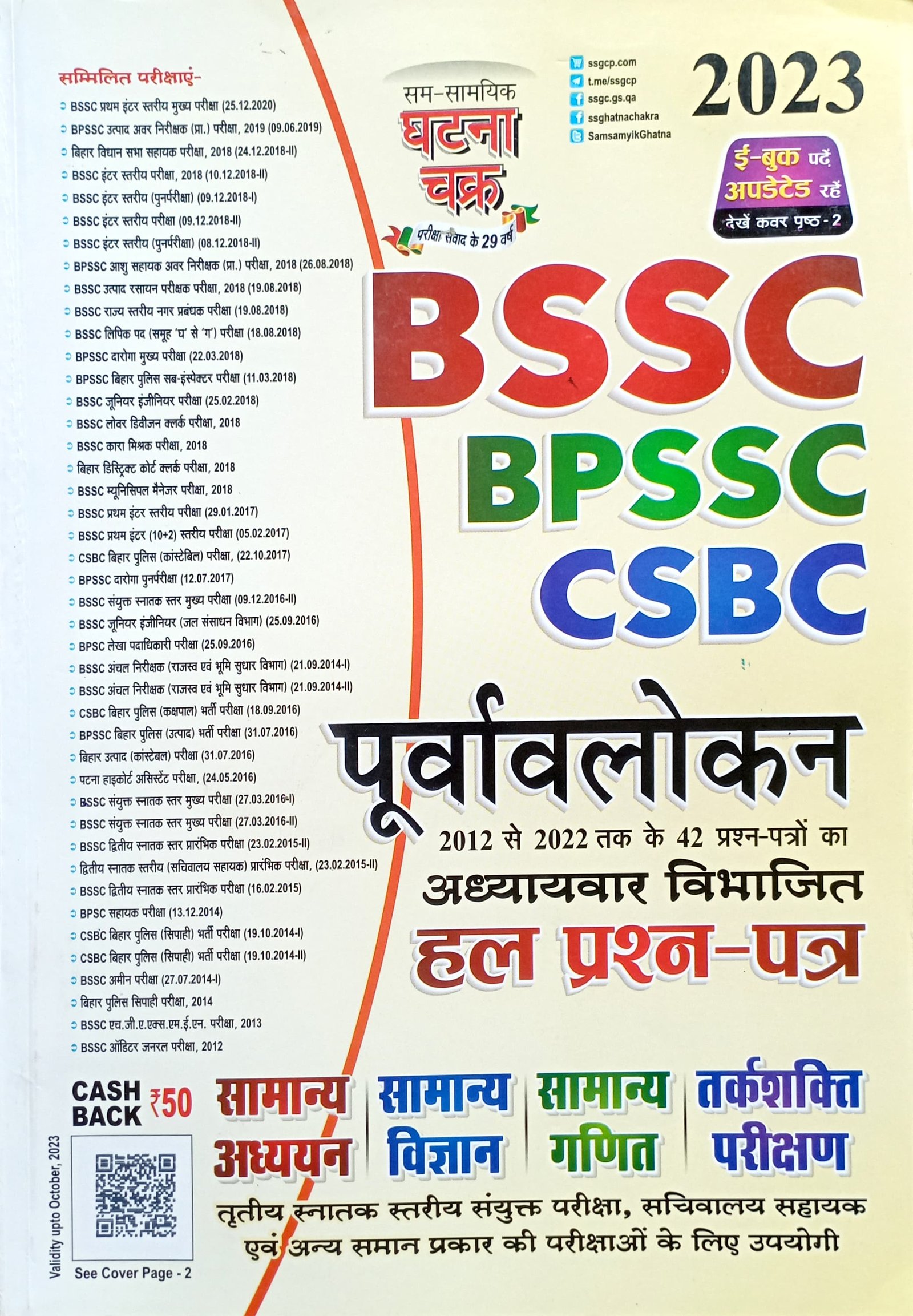 abffed55b7526209186116aefda0252e.jpeg Ghatna chakra BSSC BPSSC CSBC Purvavalokan solved paper 23111B - Image 1
