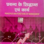 SBPD प्रबन्ध के सिद्धांत एवं कार्य Principles And Functions Of Management B.Com Semester-1 (MJC)