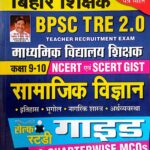 Kiran BPSC TRE 2.0 Bihar Shikshak Class 9-10 Samajik Vigyan Self Study Guide KP4519