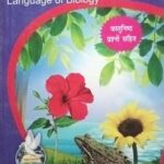 Uphar Jiv vigyan Ki Bhasha