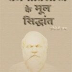 Bharati Bhawan Rajnitishashtra Ke Mul Sidhant 00004