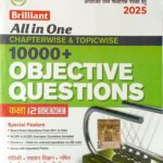Brilliant 10000+ objective questions Class 12 Science (Hindi)