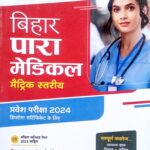 Arihant Bihar Para Medical entrance guide 10th level J041