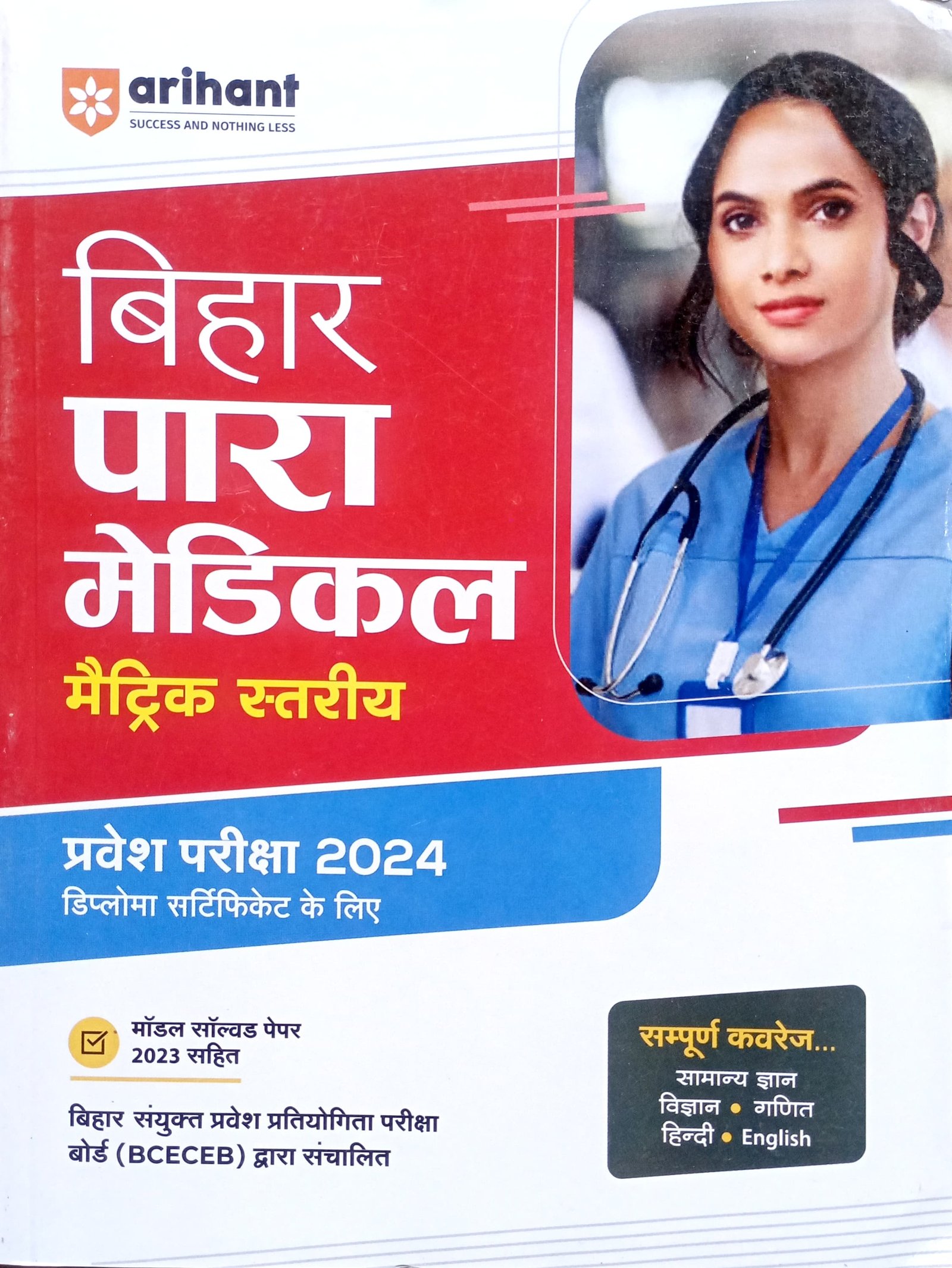 affe79d56ccf4ffaf6a1de3290054331.jpeg Arihant Bihar Para Medical entrance guide 10th level J041 - Image 1