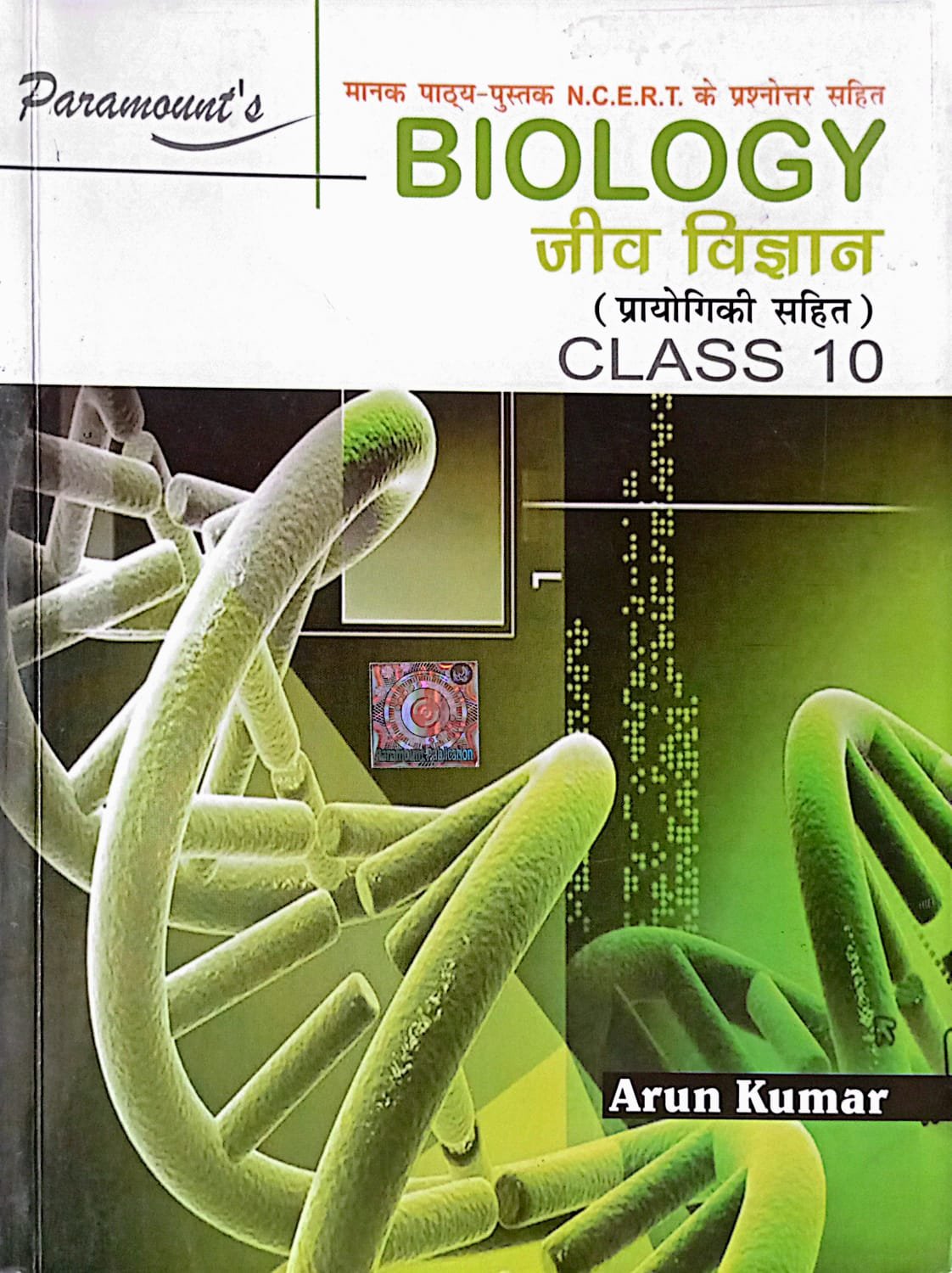 b00fd5930f56fbe7d3e391b00eef02ff.jpeg Paramount Biology Class 10th In Hindi - Image 1