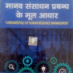 SBPD मानव संसाधन प्रबंध के मूल आधार Fundamentals Of Human Resource Management B.Com Semester-1 MIC
