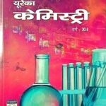 Eureka Chemistry Class 12th In Hindi