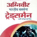 Ram Singh Yadav Indian Army Tradesman Guide 48