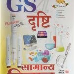 Ghatna chakra GS Drishti Samanya Vigyan 2316D