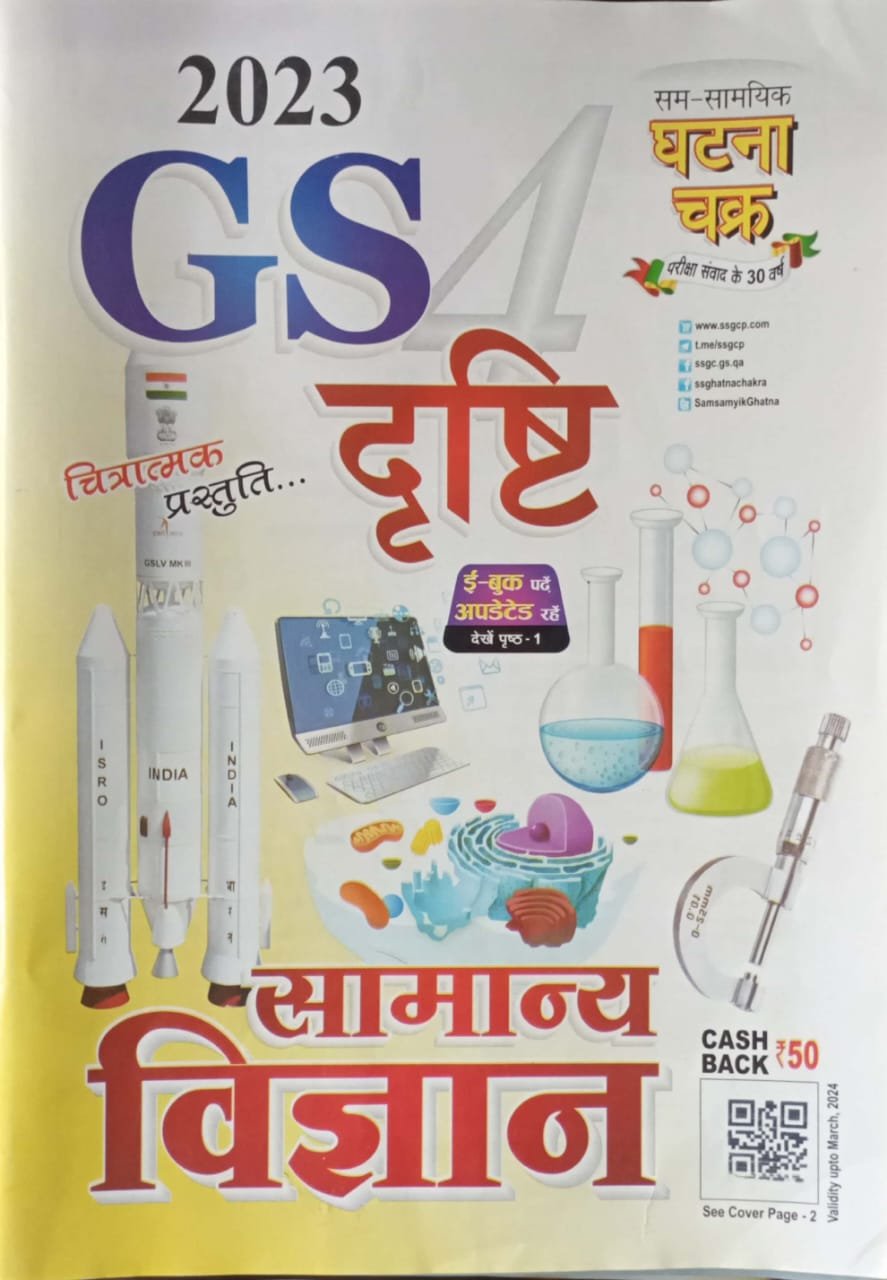 b5071933722d636e9ecce722084f9d80.jpeg Ghatna chakra GS Drishti Samanya Vigyan 2316D - Image 1