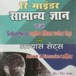 Re-minder samanya gyan & abhyas sets
