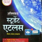 Oxford student atlas in hindi