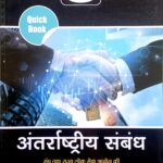 Drishti Quick Book International Relation In Hindi