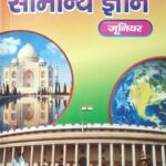 Uphar Samanya Gyan Junior