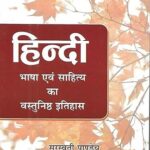 Hindi Bhasha avm sahitya ka vastunisth Itihaas
