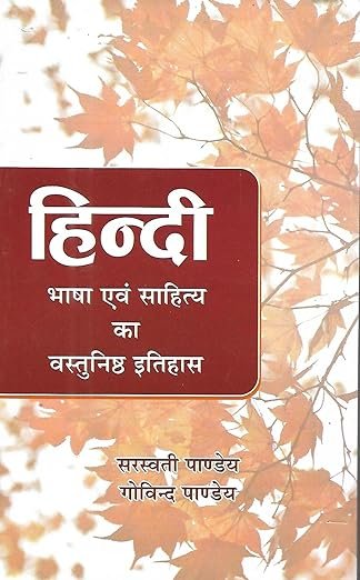 b76f001ecc882d1bf67f36971d1c27bc.jpg Hindi Bhasha avm sahitya ka vastunisth Itihaas - Image 1