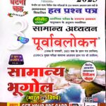 Ghatna chakra GS purwavlokan Samanya bhugol