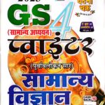 Ghatna chakra GS pointer Samanya vigyan