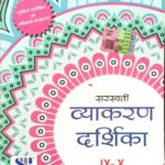 Saraswati Vyakaran Darshika Class 9th & 10th Course B
