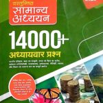 Arihant objective samanya adhyayan 14000+ question