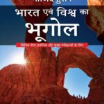 Majid husain bharat avm vishw ka bhugol