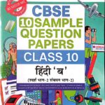 Oswaal CBSE Sample Question papers Class 10 Hindi B