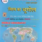 Pariksha vani vishv ka bhugol