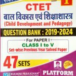 Rukmini CTET CDP bal vikas avm shikshashashtra Question bank 2019-2024 vol-1