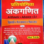Sagir Ahmad pratiyogita Ankganit