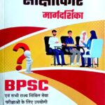 Eduteria BPSC Sakshatakar Margdarshika