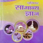 Vidyasagar Junior GK In Hindi