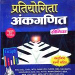 Uphar pratiyogita ankganit senior