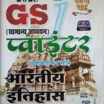 Ghatna chakra GS pointer bharatiya itihaas