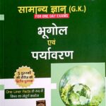 Drishti Samanya gyan Bhugol Avm Paryawaran