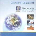 Lucent Samanya Adhyayan vishv ka bhugol