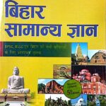 Crown Bihar samanya gyan