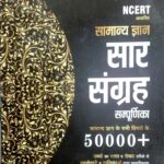 Yukti Samanya gyan Saar sangrah 50000+ tathya