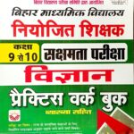 Kiran Bihar Niyojit Shikshak Class 9 to 10 Sakshamta Pariksha Science Practice Workbook KP4655