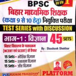Rukmini BPSC Bihar madhyamik shikshak (9 to 10) test series Science