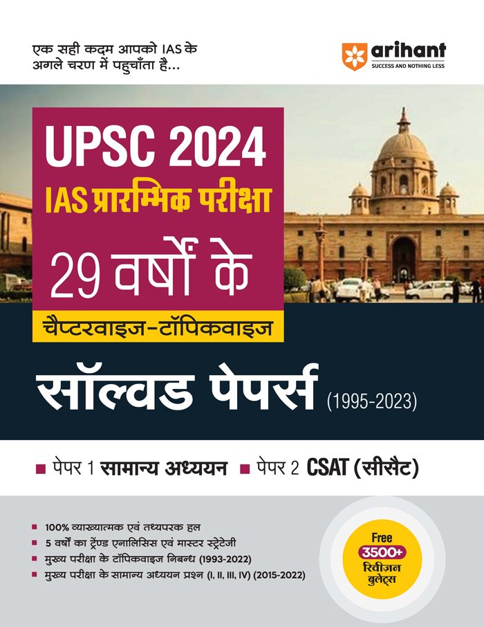 dc093aedfd5a05f8b989b3afbe9d4e4c.jpg Arihant UPSC IAS Prelims 29 year Solved Papers in hindi D057 - Image 1