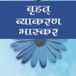 Brihat Vyakaran Bhashkar Dr. Vachandev Kumar