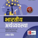 Ramesh Singh bhartiy arthvyawastha