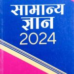 Arihant Samanya Gyan 2024 G080